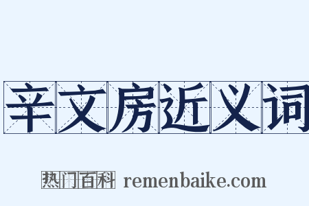 辛文房近义词是什么意思的图片